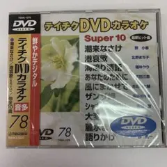 ⭐︎テイチク　DVDカラオケSuper １０　78 ★新品未開封★