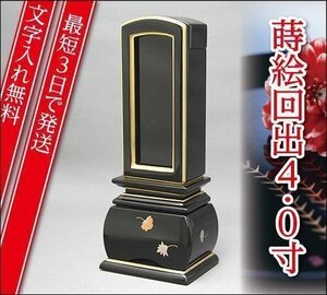 『最短3日で発送/文字入れ無料』優雅 天華 回出/繰出 4.0寸【塗位牌・蒔絵位牌・モダン/家具調位牌】