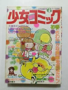 週刊少女コミック 1977年(昭和52年)1月30日号 No.6●牧野和子/金井信子/風間宏子/ひだのぶこ/粕谷紀子/灘しげみ/竹宮恵子 [管A-61]