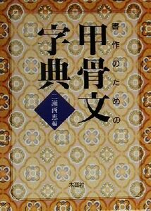 書作のための甲骨文字典／二瀬西恵(編者)