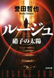 ルージュ 硝子の太陽 光文社文庫/誉田哲也(著者)