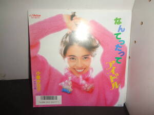 なんてったってアイドル　小泉今日子　作曲・筒美京平　EP盤　シングルレコード　同梱歓迎　X855