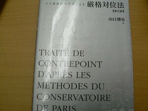 厳格対位法 第2版 パリ音楽院の方式による　山口博史　　　　ｍ