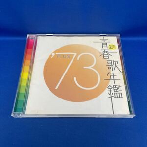 続 青春歌年鑑 1973 PLUS プラス オムニバス アルバム CD レンタル落ち/UICZ-6004