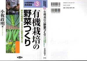 『 有機栽培の野菜つくり ー炭水化物優先、ミネラル優先の育て方ー (小祝政明の実践講座3) 』 小祝政明 (著) ■ 2012 農村漁村文化協会