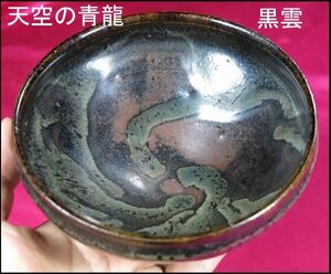 B　斑唐津渦潮文茶碗　名品　江戸時代 茶道具　陶器　/　雲龍文　雲龍図　木箱付き