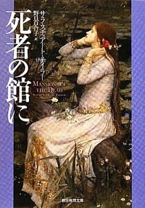 死者の館に 創元推理文庫／サラ・スチュアートテイラー【著】，野口百合子【訳】