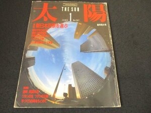 本 No1 10851 太陽 THE SUN 1986年1月号 特集 新日本百景を選ぶ 極め付き日本八景 百景を訪ねる旅ガイド ニッポン八百態 港町 異国の窓