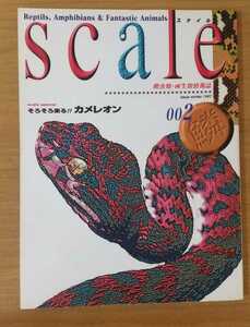 スケイル SCALE 002 1997 爬虫類 両生類 情報誌