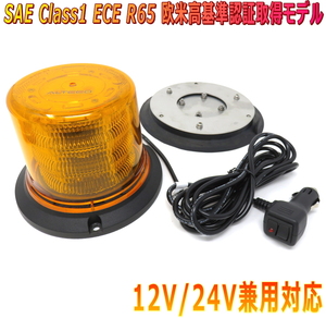 ALTEED/アルティード LED回転灯パトランプ SAE Class1 ECE R65欧米高基準認証取得高光度ライト 脱着可能マグネットステー 12V24V 黄色発光