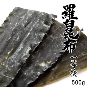 羅臼昆布 1等検 500g【天然ラウスコンブ】味が濃く香りよい高級出汁昆布【北海道羅臼産 鬼昆布】らうすこんぶ【送料無料】