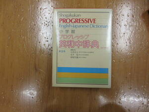 937　本　辞典　プログレッシブ英和中辞典　PROGRESSIVE　小学館　1989年発行