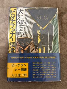 ピンチランナー調書　大江健三郎　1976年初版　新潮社　司修装　検）三島由紀夫安部公房川端康成谷崎潤一郎飼育万延元年のフットボール