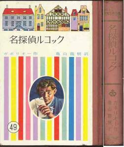 ガボリオー「名探偵ルコック」亀山龍樹訳