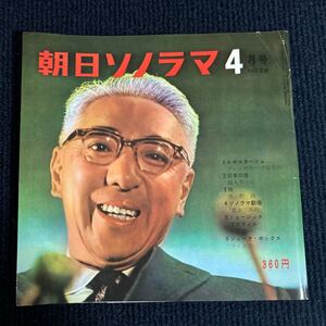 ブルドック滝・朝日ソノラマ・1962/4・ソノシート6枚美品！