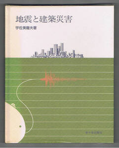 ☆「地震と建築災害」宇佐美龍夫著☆