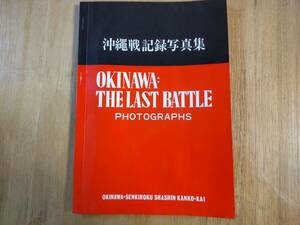 ■即決　沖縄戦記録写真集