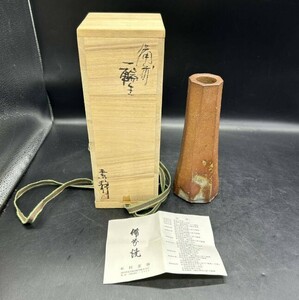 備前焼 木村素静 花瓶 花器 花生 花入 伝統工芸 茶道具 女流人気実力作家（師：人間国宝伊勢崎淳）K3