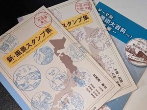 ●テーマ別風景印大百科〈Vol.1〉鉄道編●新・風景スタンプ集―北海道・東北●中国・四国・九州・沖縄　日本郵趣出版