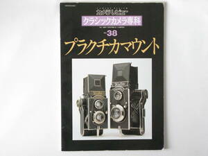 クラシックカメラ専科 No.38 プラクチカマウント(M42)カメラとレンズ プラクチカマウントとは ロボットカメラのメカニズムとアクセサリー
