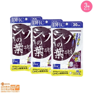 DHC シソの葉エキス 30日分 3個セット 送料無料