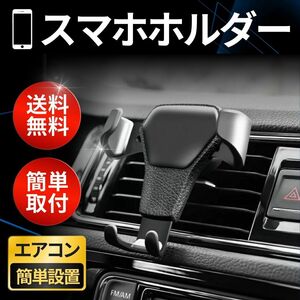 車載 スマホホルダー エアコン 車 カー用品 携帯 運転 吹き出し口 スタンド カー用品 回転 固定 スマフォ 簡単 凡庸 軽量 新品 送料無料