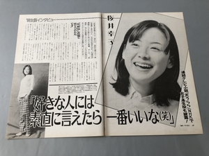 ○ 桜井幸子 好きな人には素直に言えたら 雑誌 切り抜き 3P/26955