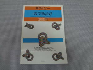 C2-f10【匿名配送・送料込】　数学セミナー　　2001.1　数学物語　if　　21世紀は数学小説を読もう　　　日本評論社