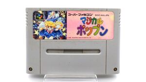 ●訳あり スーパーファミコン マジカルポップン ゲームソフト SHVC-006 920214 Super Famicom GAME SFC スーファミ