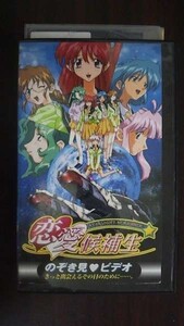 【VHS】 恋愛候補生 のぞき見ビデオ 宮地貴裕 レンタル落