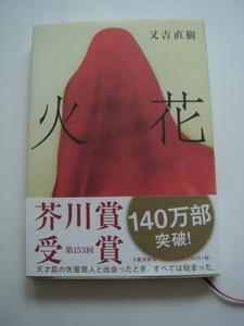 【本】 火花　　又吉　直樹さん 　送料　１９８円～