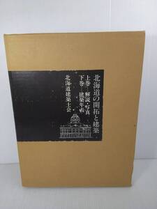  北海道の開拓と建築 上下巻 北海道建築士会 昭和62年 1987年