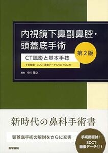 【中古】 内視鏡下鼻副鼻腔・頭蓋底手術 [手術動画・3DCT画像データDVD-ROM付] 第2版 CT読影と基本手技