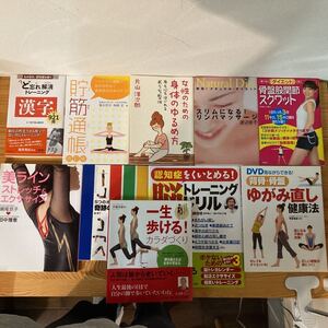 カラダづくり本セット10冊　背骨骨盤ゆがみ直しDVDは付いてません脳トレーニングドリル美ラインストレッチ&エクササイズ奇跡のチベット体操