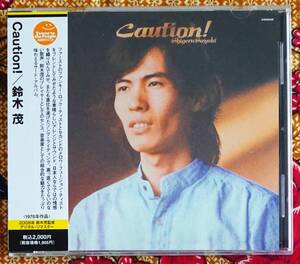 【帯付CD】鈴木茂 / Caution! コーション →デジタルリマスター盤・ティン パン アレー・レイニー ステイション・風信子・ジュリエット