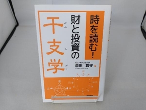 時を読む!財と投資の干支学 森田真守