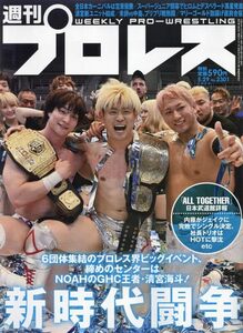 ◆◇週刊プロレス 2024年 5/29 号◇◆