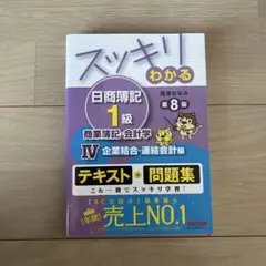 スッキリわかる日商簿記1級商業簿記・会計学 4