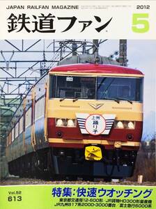 鉄道ファン 2012年5月号 No. 613 特集：快速ウオッチング