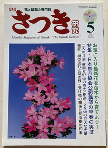 さつき研究　2015-05 最近花を育てよう