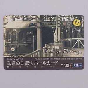 パールカード 平成10年10月14日 鉄道の日記念パールカード 大正3年4月30日 大軌電車（現近鉄）開業当日の上本町駅 近鉄 1000円 未使用