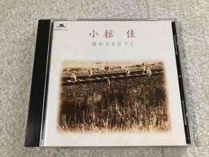 小椋佳のCD「揺れるまなざし」（中古）