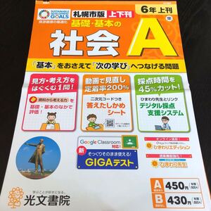 1371 基礎基本の社会A 6年 光文書院 天皇 歴史 小学 ドリル 問題集 テスト用紙 教材 テキスト 解答 家庭学習 計算 漢字 過去問 ワーク 