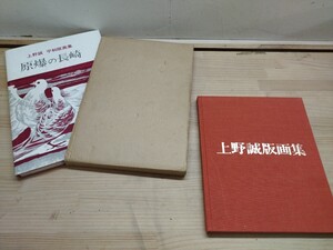 T57◆版画集2冊送料込み『上野誠版画集 / 日本平和委員会 1975年 & 上野誠平和版画集-原爆の長崎 / 新宿書房 1970年 限定500部』 241028