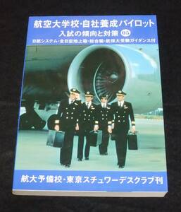 『航空大学校・自社養成パイロット　入試の傾向と対策 05』