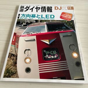 鉄道ダイヤ情報 2021年 11月 No.450 方向幕とLED