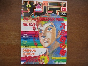 週刊少年サンデー1984昭和59.3.7新連載：中津賢也/高橋留美子