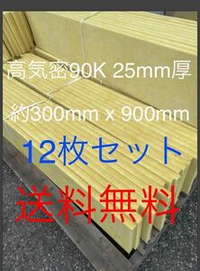 在庫処分■12枚セット■高気密断熱防音吸音材 高密度90K 厚25mm サイズ約900x300グラスウールグラスファイバー遮音リフォーム小屋倉庫送料1