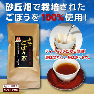 【即決】ノンカフェイン【ごぼう茶 (1袋2ｇ×12入) 】鳥取県産砂丘ごぼう使用 [常温] [この出品複数落札は同梱可能]