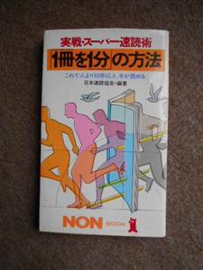 実践スーパー速読術「1冊を1分」の方法